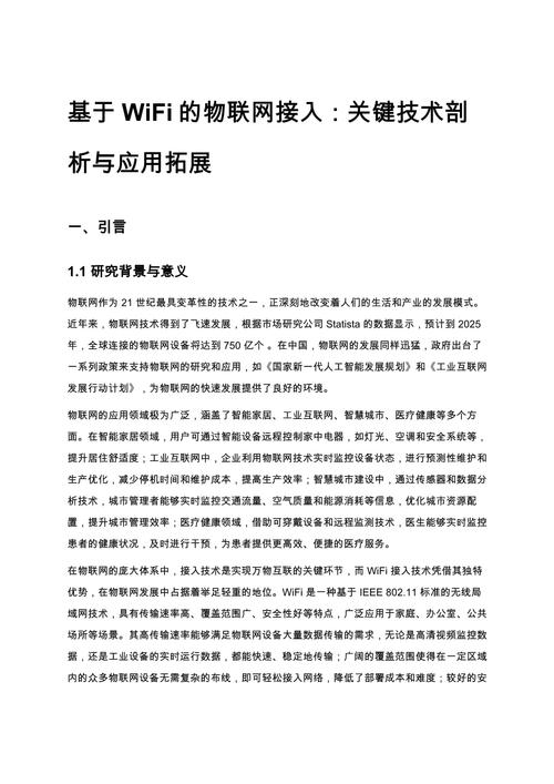 基于wifi的物联网接入:关键技术剖析与应用拓展